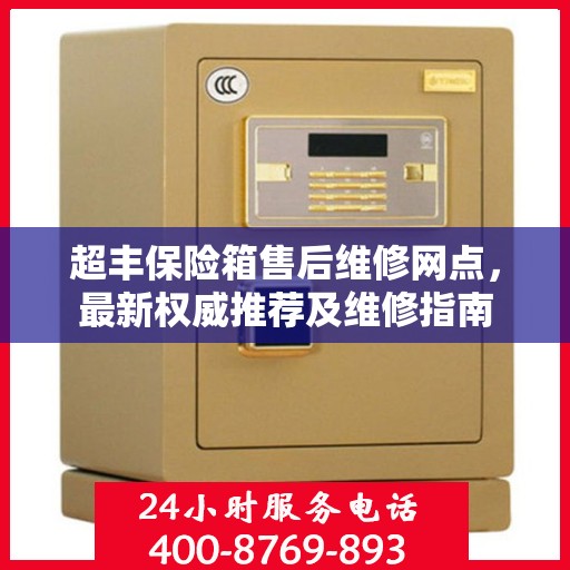 超丰保险箱售后维修网点，最新权威推荐及维修指南