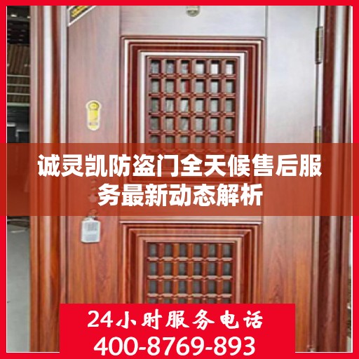 诚灵凯防盗门全天候售后服务最新动态解析