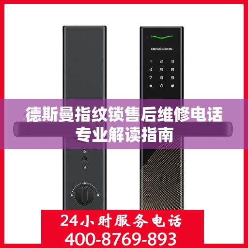 德斯曼指纹锁售后维修电话专业解读指南