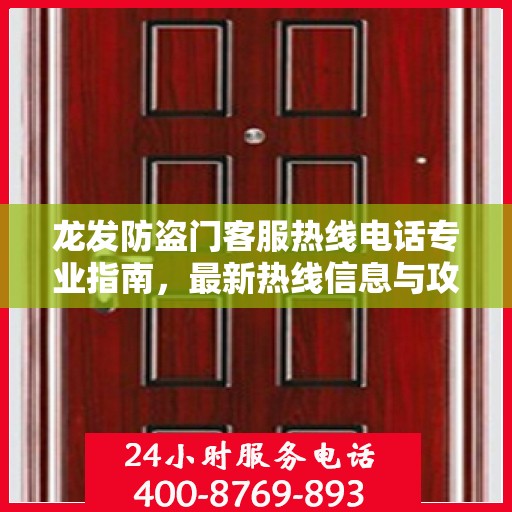 龙发防盗门客服热线电话专业指南，最新热线信息与攻略