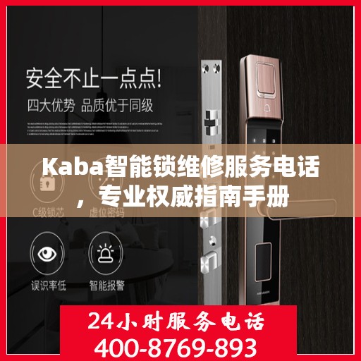 Kaba智能锁维修服务电话，专业权威指南手册