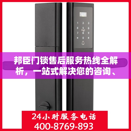 邦臣门锁售后服务热线全解析，一站式解决您的咨询、投诉需求