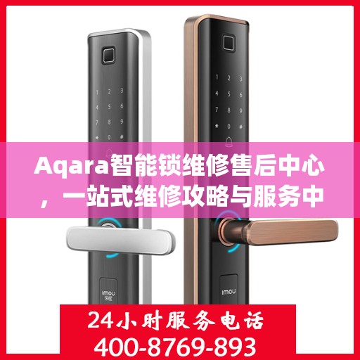 Aqara智能锁维修售后中心，一站式维修攻略与服务中心介绍