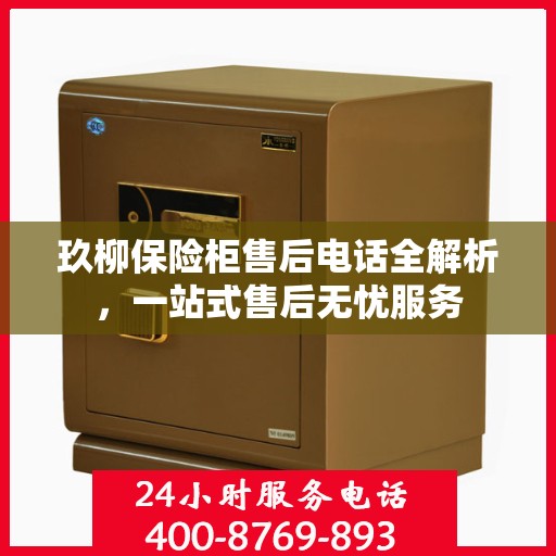 玖柳保险柜售后电话全解析，一站式售后无忧服务