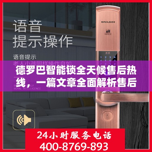 德罗巴智能锁全天候售后热线，一篇文章全面解析售后保障服务流程
