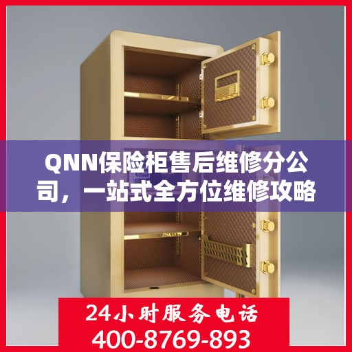 QNN保险柜售后维修分公司，一站式全方位维修攻略