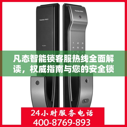 凡态智能锁客服热线全面解读，权威指南与您的安全锁事