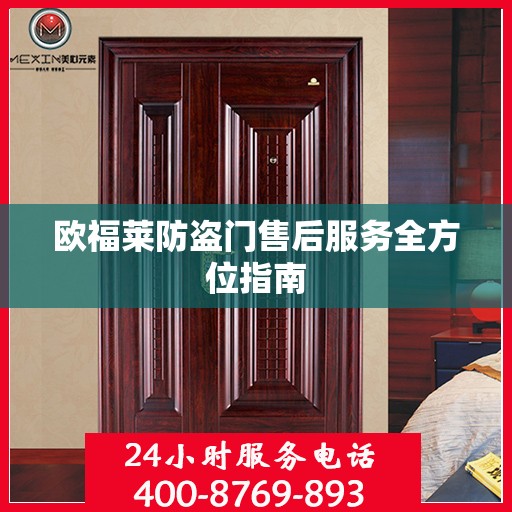 欧福莱防盗门售后服务全方位指南