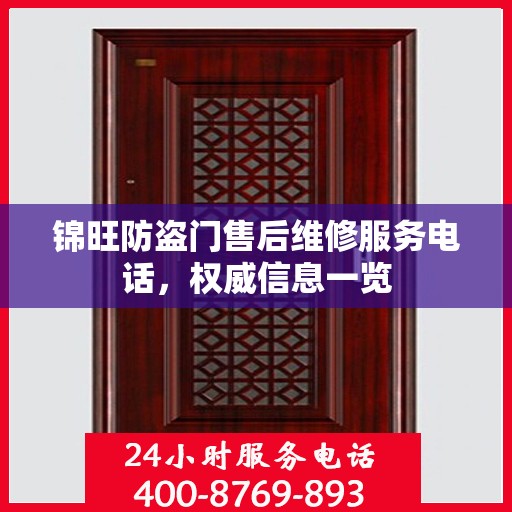 锦旺防盗门售后维修服务电话，权威信息一览