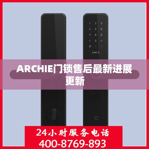 ARCHIE门锁售后最新进展更新