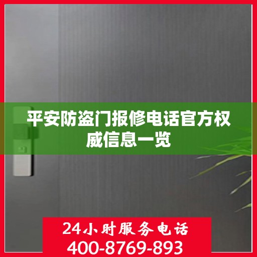 平安防盗门报修电话官方权威信息一览
