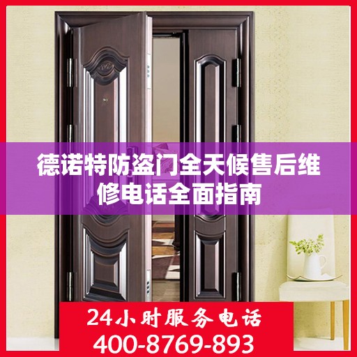 德诺特防盗门全天候售后维修电话全面指南