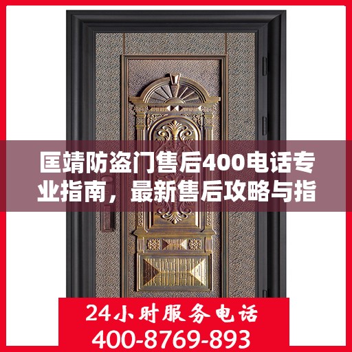 匡靖防盗门售后400电话专业指南，最新售后攻略与指南