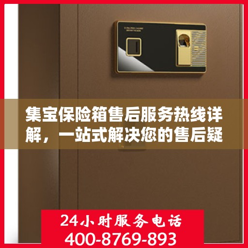 集宝保险箱售后服务热线详解，一站式解决您的售后疑虑