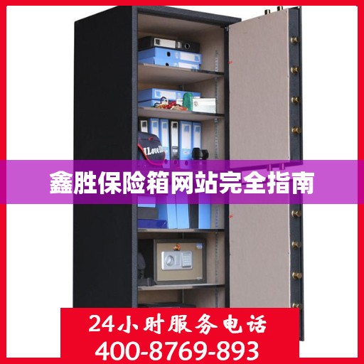 鑫胜保险箱网站完全指南