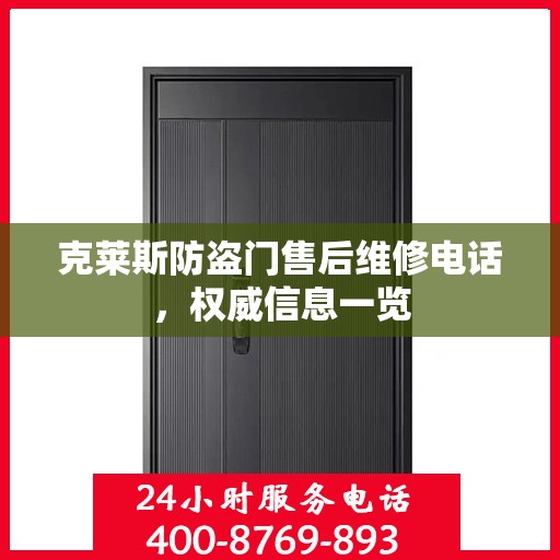 克莱斯防盗门售后维修电话，权威信息一览