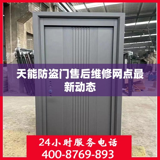天能防盗门售后维修网点最新动态