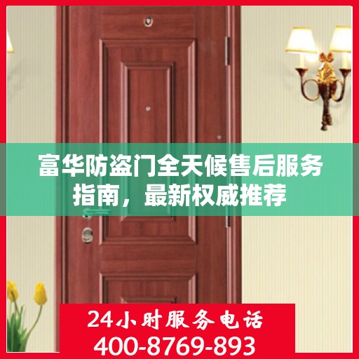 富华防盗门全天候售后服务指南，最新权威推荐