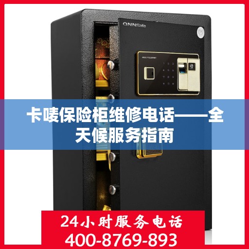 卡唛保险柜维修电话——全天候服务指南