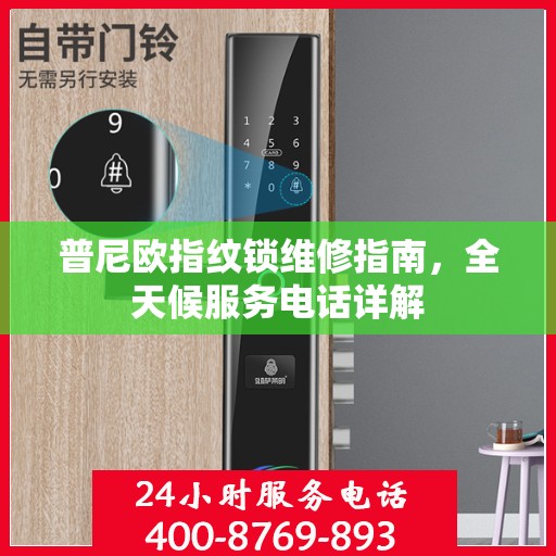 普尼欧指纹锁维修指南，全天候服务电话详解