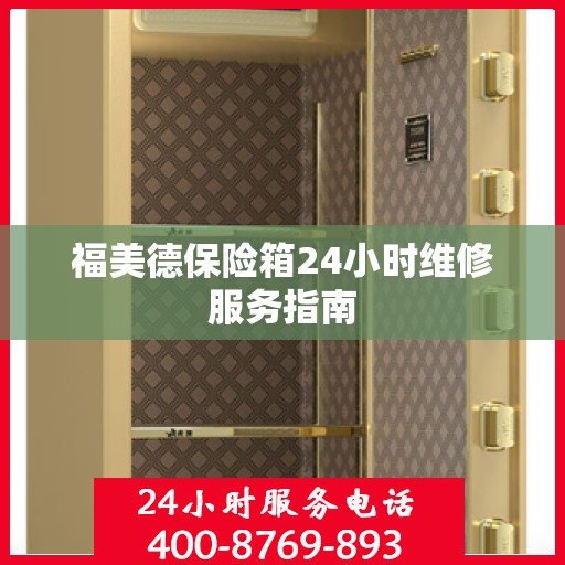 福美德保险箱24小时维修服务指南