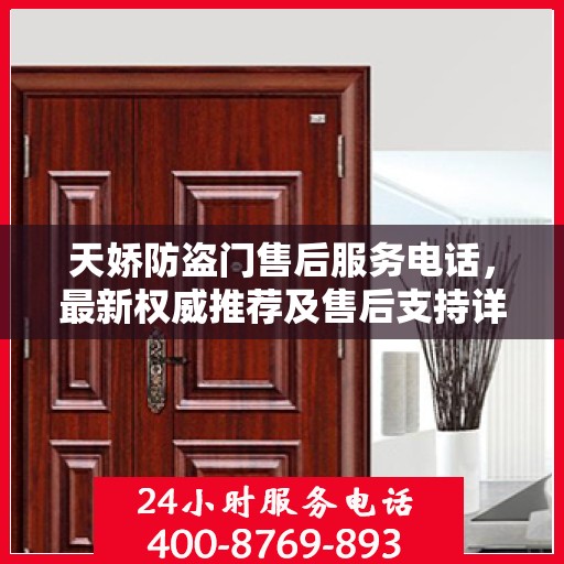 天娇防盗门售后服务电话，最新权威推荐及售后支持详解