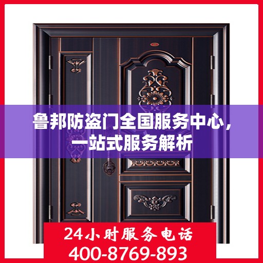 鲁邦防盗门全国服务中心，一站式服务解析
