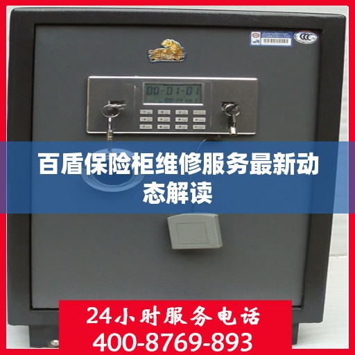 百盾保险柜维修服务最新动态解读