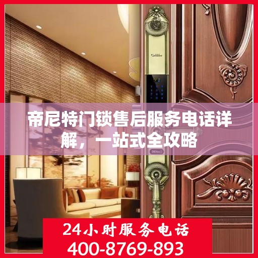 帝尼特门锁售后服务电话详解，一站式全攻略
