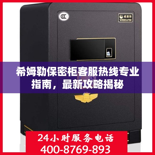 希姆勒保密柜客服热线专业指南，最新攻略揭秘