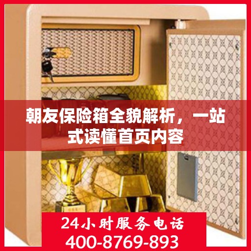 朝友保险箱全貌解析，一站式读懂首页内容