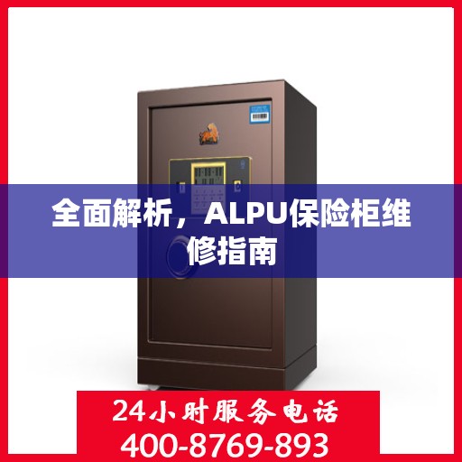 全面解析，ALPU保险柜维修指南