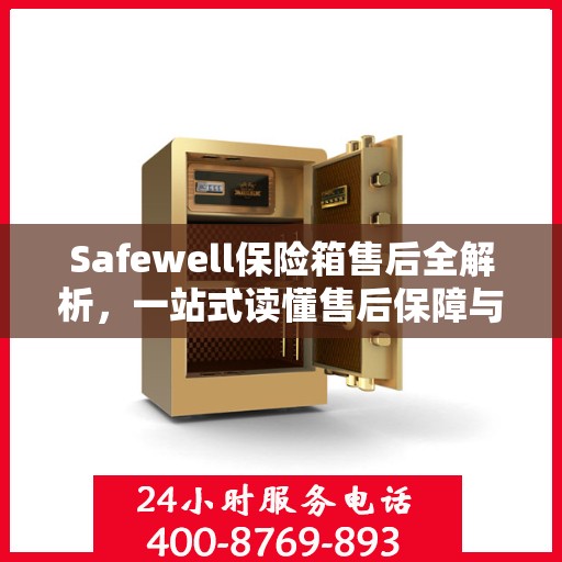 Safewell保险箱售后全解析，一站式读懂售后保障与服务流程