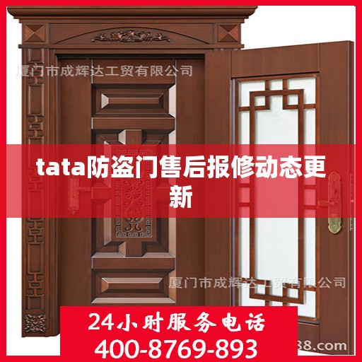 tata防盗门售后报修动态更新