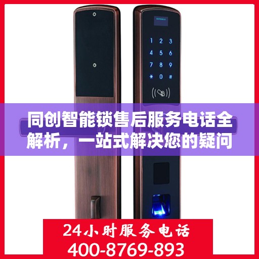 同创智能锁售后服务电话全解析，一站式解决您的疑问和需求
