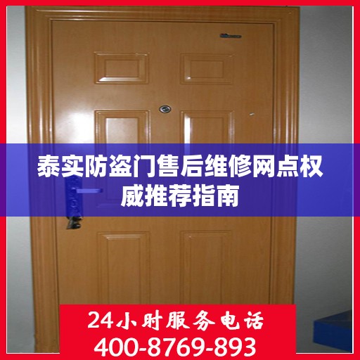 泰实防盗门售后维修网点权威推荐指南