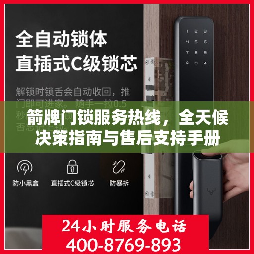 箭牌门锁服务热线，全天候决策指南与售后支持手册