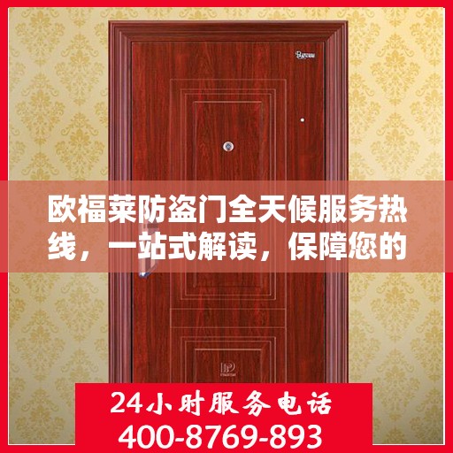 欧福莱防盗门全天候服务热线，一站式解读，保障您的安全之门