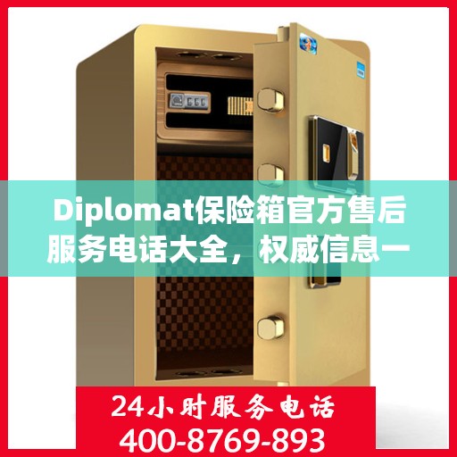 Diplomat保险箱官方售后服务电话大全，权威信息一览