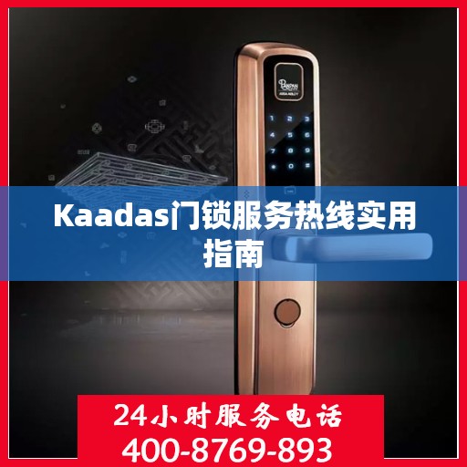 Kaadas门锁服务热线实用指南