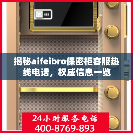 揭秘aifeibro保密柜客服热线电话，权威信息一览