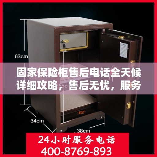 固家保险柜售后电话全天候详细攻略，售后无忧，服务不打烊！