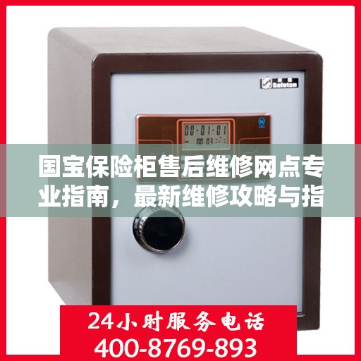 国宝保险柜售后维修网点专业指南，最新维修攻略与指南