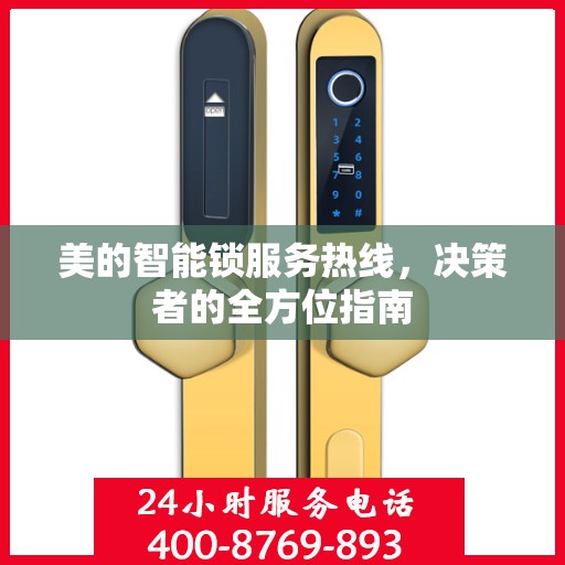 美的智能锁服务热线，决策者的全方位指南