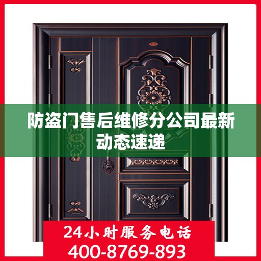 防盗门售后维修分公司最新动态速递