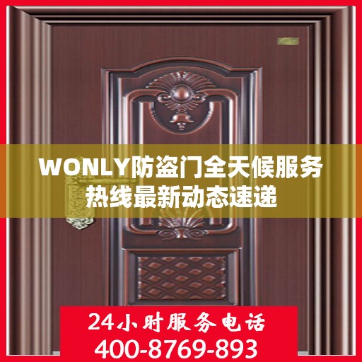 WONLY防盗门全天候服务热线最新动态速递