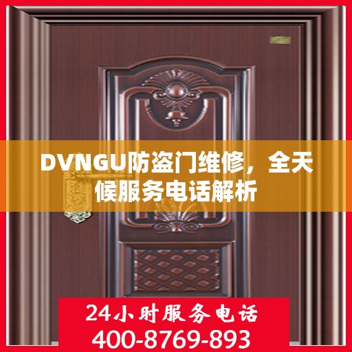 DVNGU防盗门维修，全天候服务电话解析