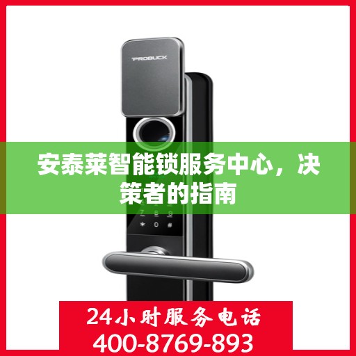 安泰莱智能锁服务中心，决策者的指南