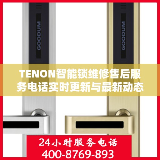TENON智能锁维修售后服务电话实时更新与最新动态