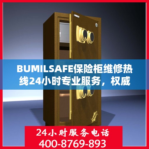 BUMILSAFE保险柜维修热线24小时专业服务，权威维修电话发布